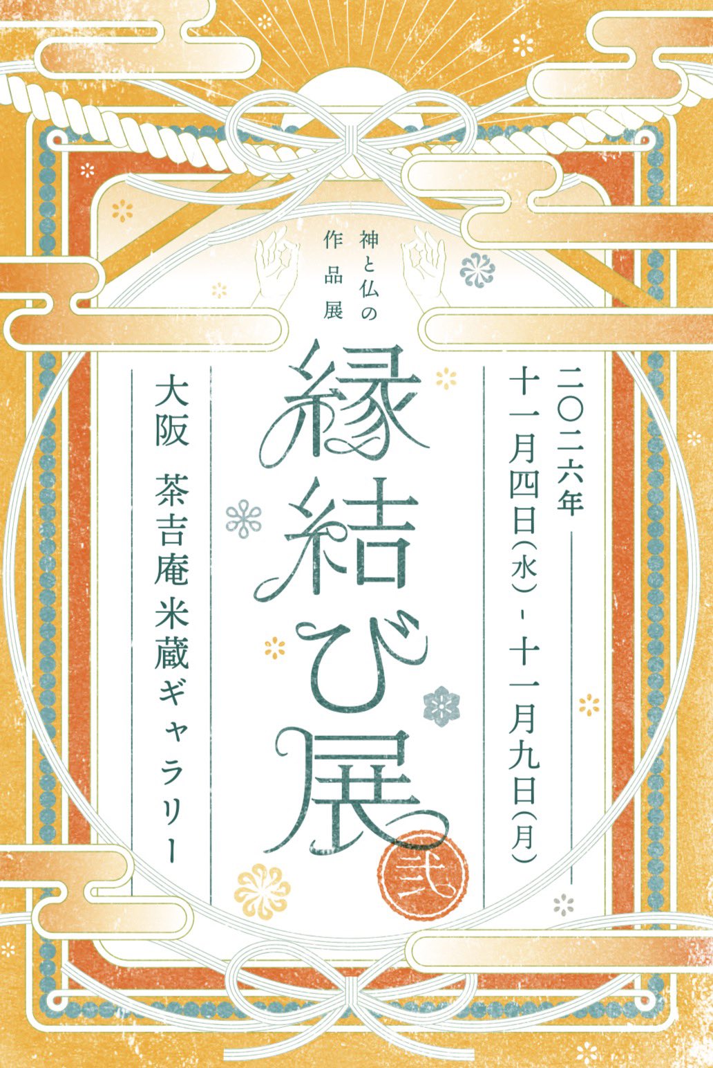 【2026.11.4-11.9】縁結び展 弐