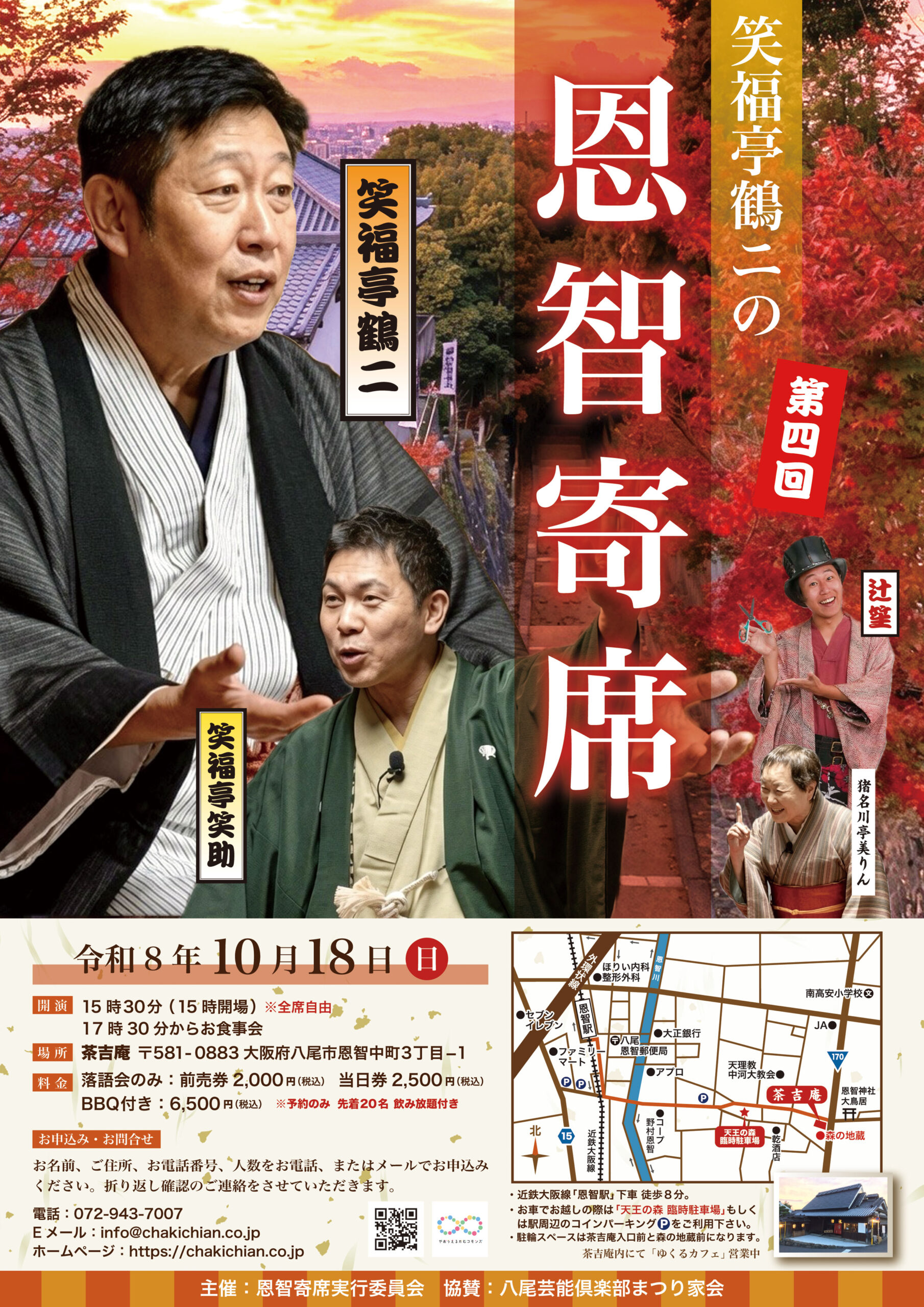 【2026.10.18】第四回 恩智寄席
